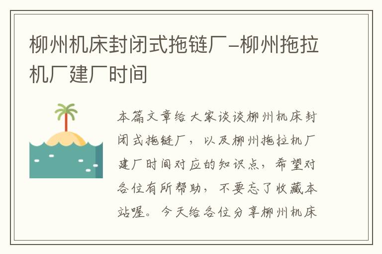柳州机床封闭式拖链厂-柳州拖拉机厂建厂时间