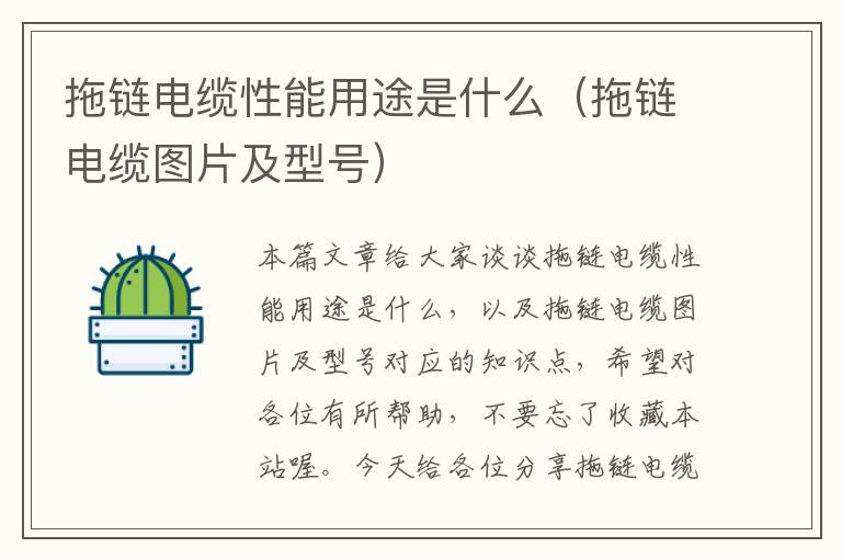 拖链电缆性能用途是什么(拖链电缆图片及型号)