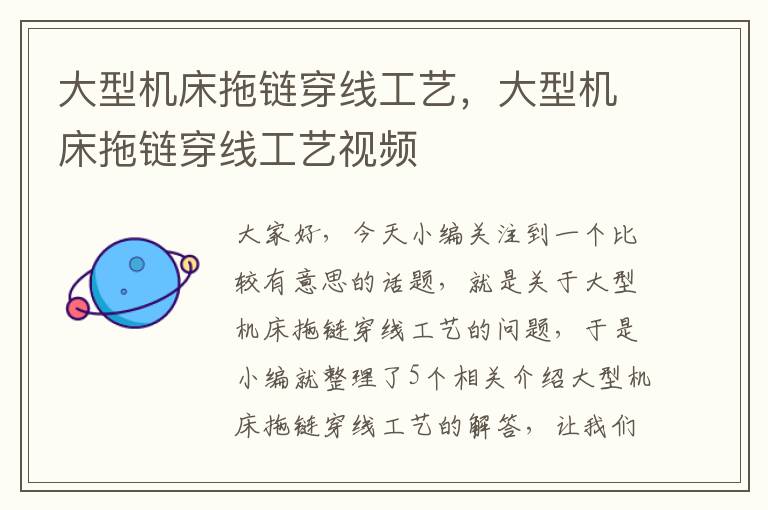 大型机床拖链穿线工艺,大型机床拖链穿线工艺视频