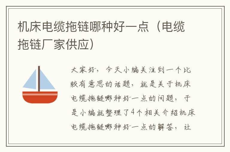 机床电缆拖链哪种好一点(电缆拖链厂家供应)