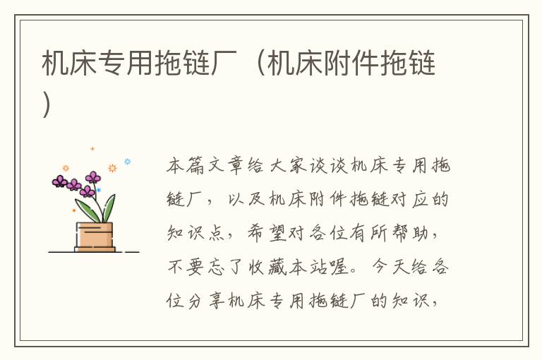 机床专用拖链厂(机床附件拖链)