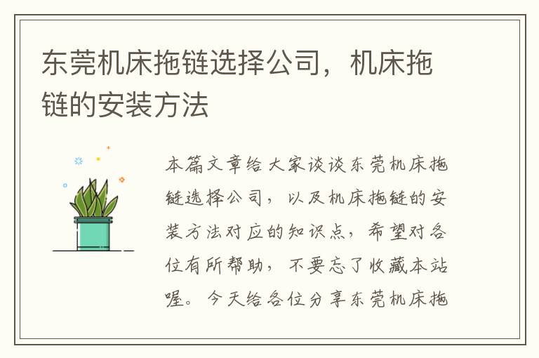 东莞机床拖链选择公司,机床拖链的安装方法