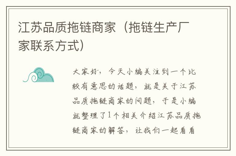 江苏品质拖链商家(拖链生产厂家联系方式)