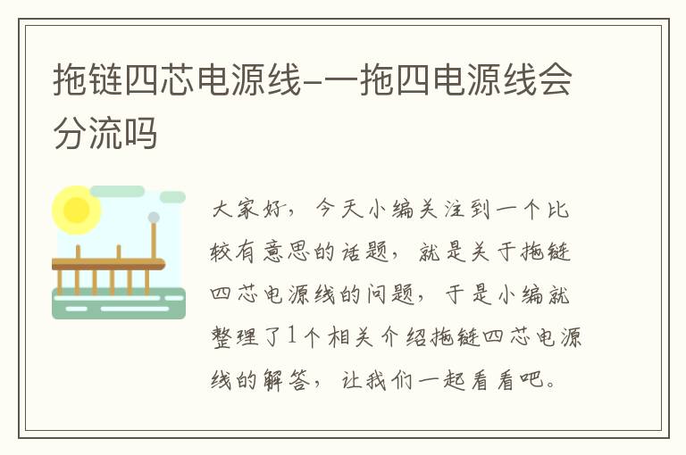 拖链四芯电源线-一拖四电源线会分流吗