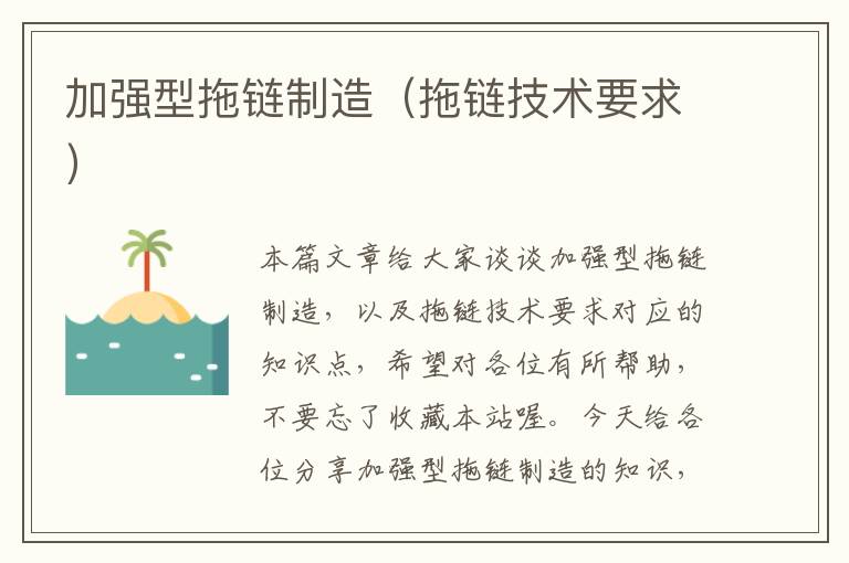 加强型拖链制造(拖链技术要求)