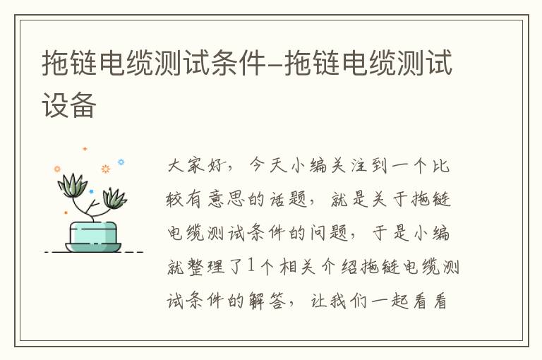 拖链电缆测试条件-拖链电缆测试设备