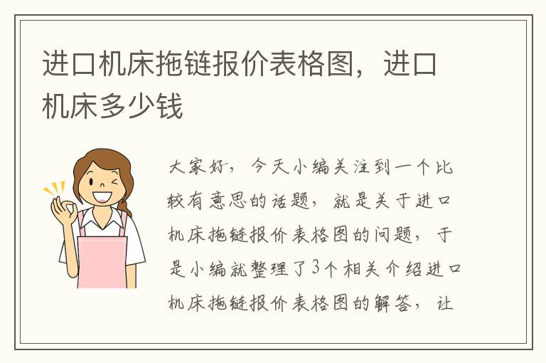 进口机床拖链报价表格图,进口机床多少钱