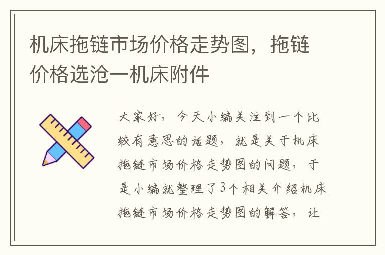 机床拖链市场价格走势图,拖链价格选沧一机床附件