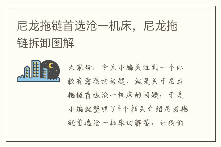 尼龙拖链首选沧一机床,尼龙拖链拆卸图解