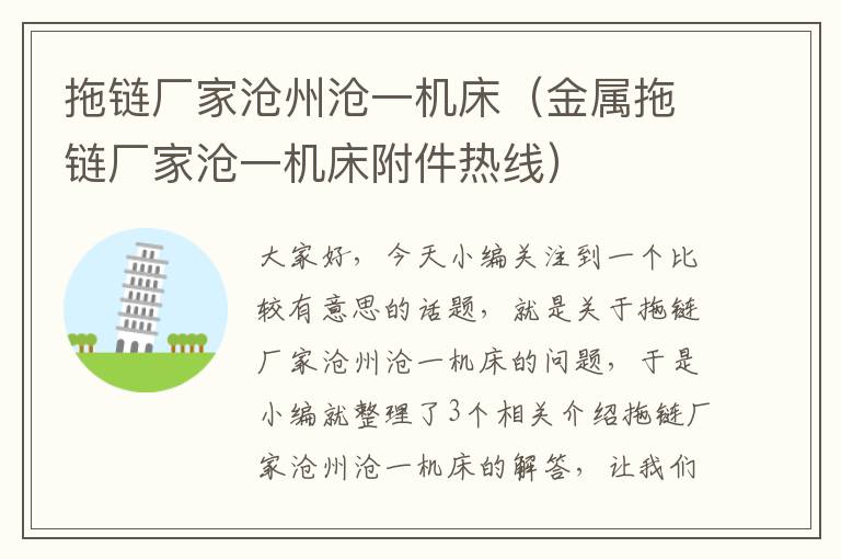 拖链厂家沧州沧一机床(金属拖链厂家沧一机床附件热线)