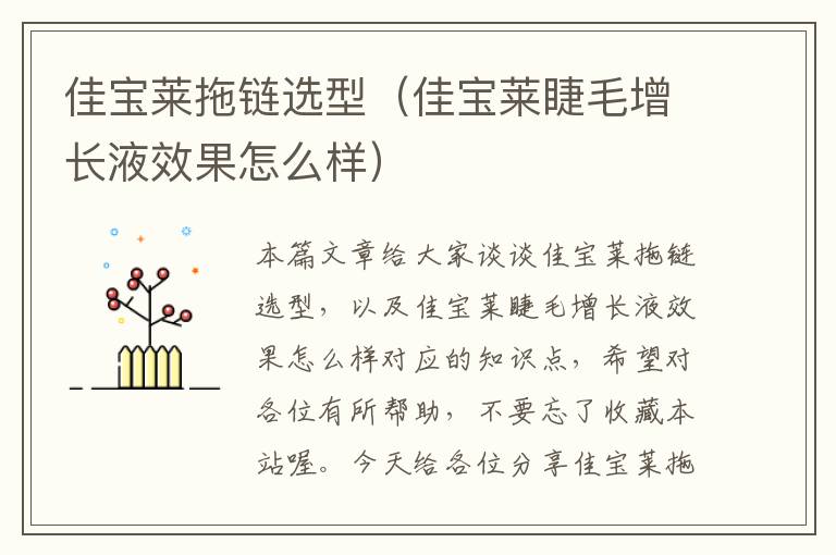 佳宝莱拖链选型(佳宝莱睫毛增长液效果怎么样)