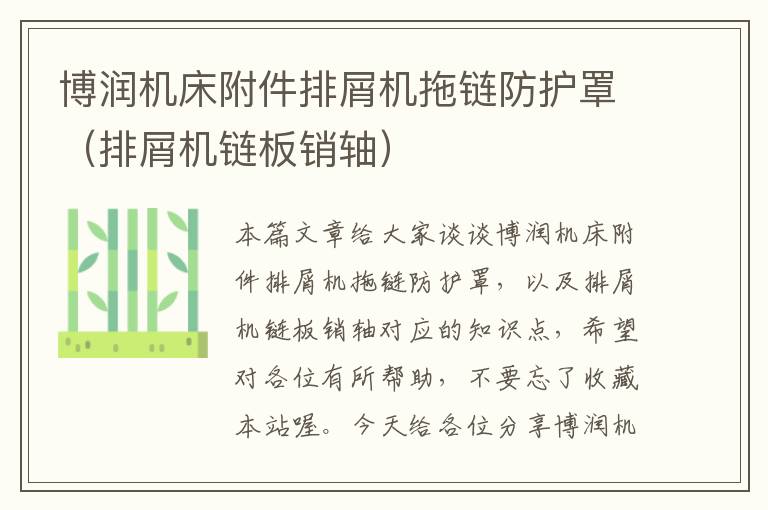 博润机床附件排屑机拖链防护罩(排屑机链板销轴)