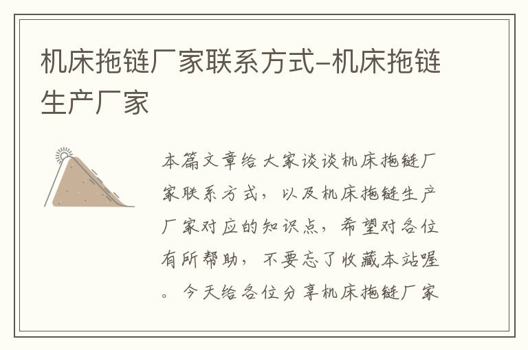 机床拖链厂家联系方式-机床拖链生产厂家