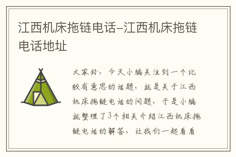 江西机床拖链电话-江西机床拖链电话地址