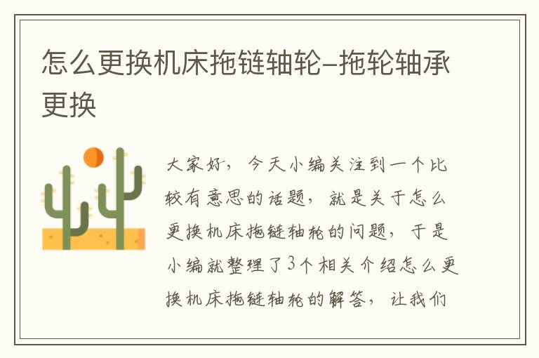 怎么更换机床拖链轴轮-拖轮轴承更换