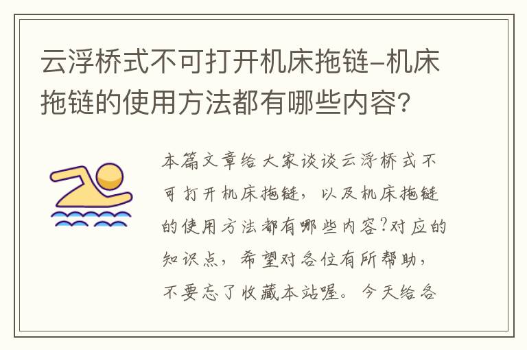 云浮桥式不可打开机床拖链-机床拖链的使用方法都有哪些内容?