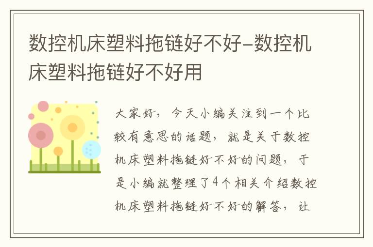 数控机床塑料拖链好不好-数控机床塑料拖链好不好用