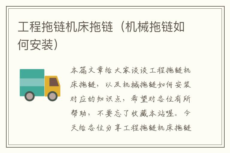 工程拖链机床拖链(机械拖链如何安装)