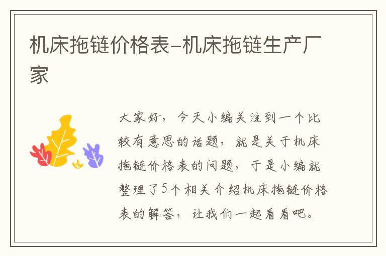 机床拖链价格表-机床拖链生产厂家