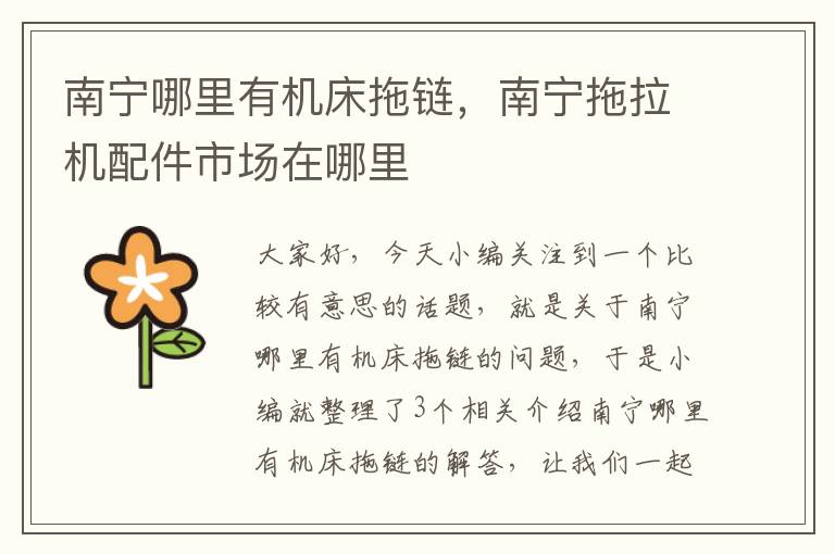 南宁哪里有机床拖链,南宁拖拉机配件市场在哪里
