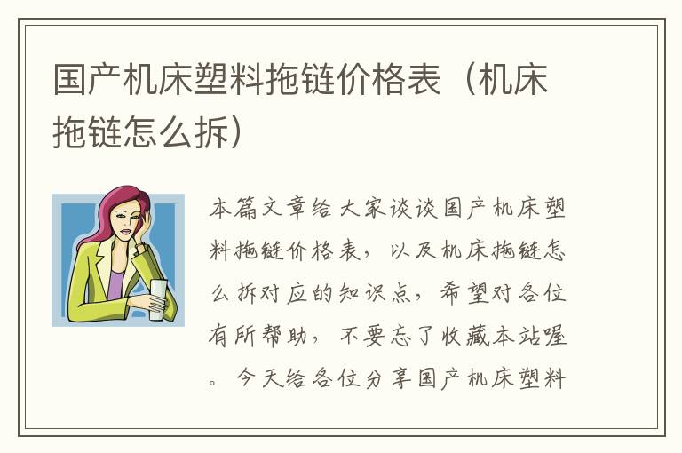 国产机床塑料拖链价格表(机床拖链怎么拆)