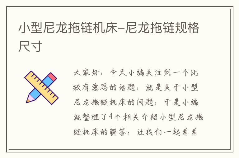 小型尼龙拖链机床-尼龙拖链规格尺寸