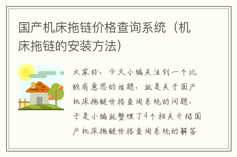 国产机床拖链价格查询系统(机床拖链的安装方法)