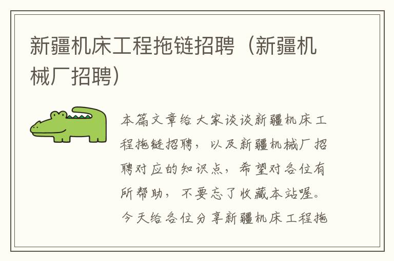 新疆机床工程拖链招聘(新疆机械厂招聘)