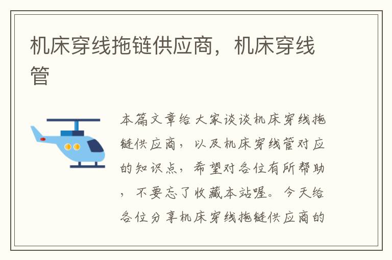 机床穿线拖链供应商,机床穿线管