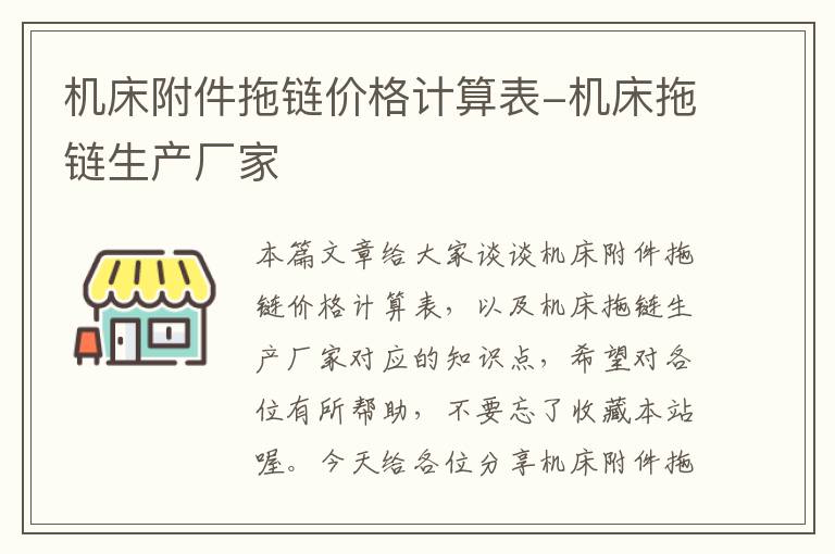 机床附件拖链价格计算表-机床拖链生产厂家