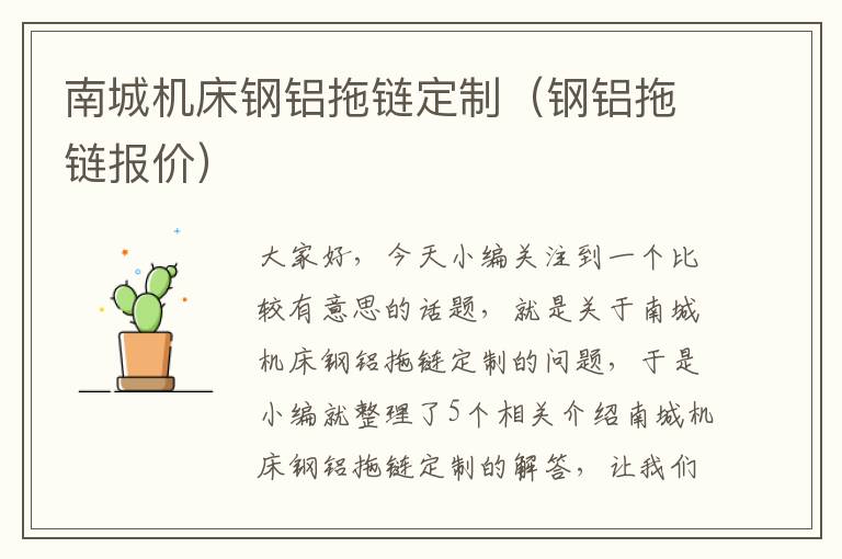 南城机床钢铝拖链定制(钢铝拖链报价)