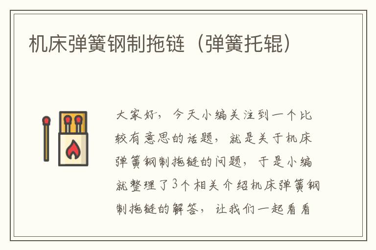 机床弹簧钢制拖链(弹簧托辊)