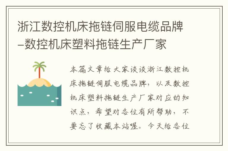 浙江数控机床拖链伺服电缆品牌-数控机床塑料拖链生产厂家