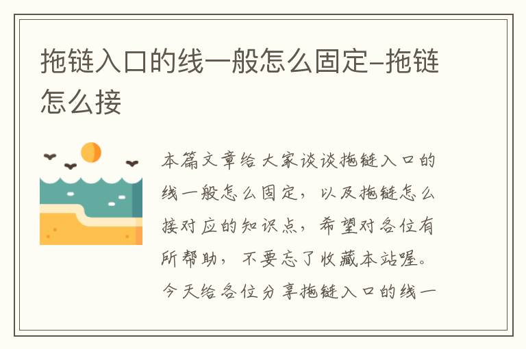拖链入口的线一般怎么固定-拖链怎么接
