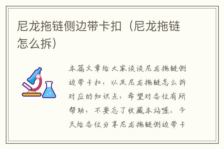 尼龙拖链侧边带卡扣(尼龙拖链怎么拆)