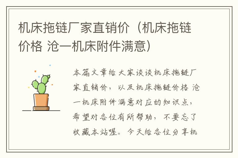 机床拖链厂家直销价(机床拖链价格 沧一机床附件满意)