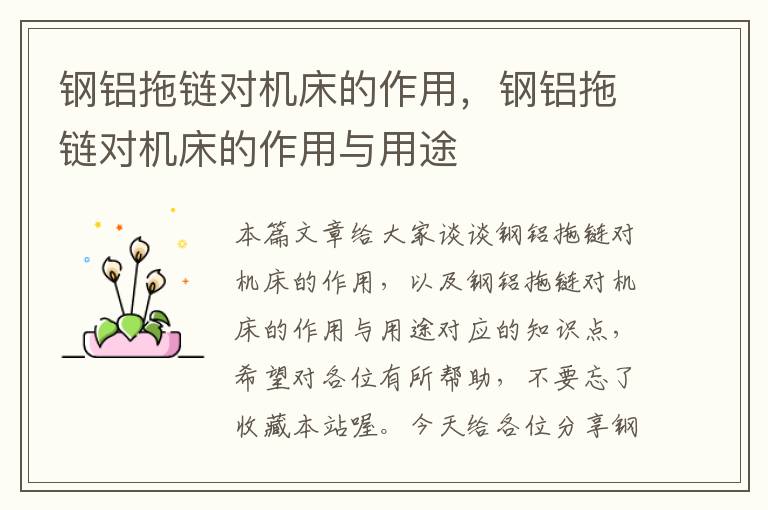 钢铝拖链对机床的作用,钢铝拖链对机床的作用与用途