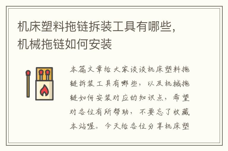 机床塑料拖链拆装工具有哪些,机械拖链如何安装