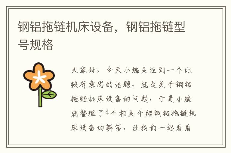 钢铝拖链机床设备,钢铝拖链型号规格