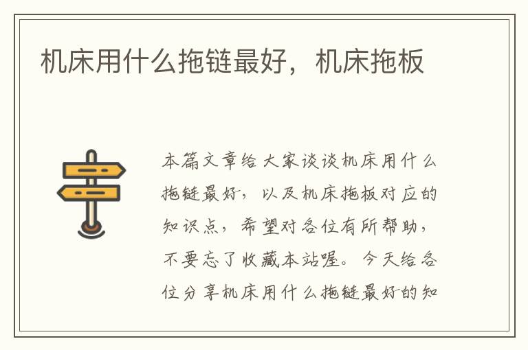 机床用什么拖链最好,机床拖板