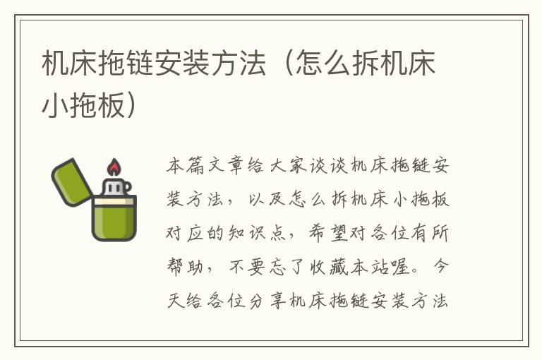 机床拖链安装方法(怎么拆机床小拖板)
