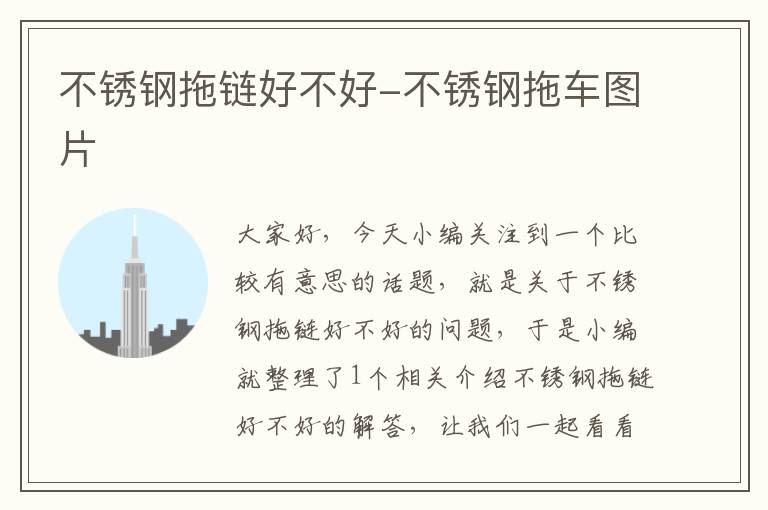 不锈钢拖链好不好-不锈钢拖车图片