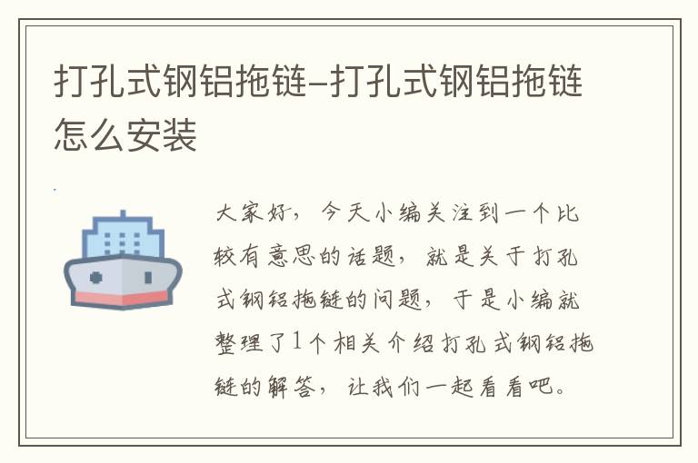打孔式钢铝拖链-打孔式钢铝拖链怎么安装