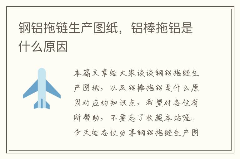 钢铝拖链生产图纸,铝棒拖铝是什么原因
