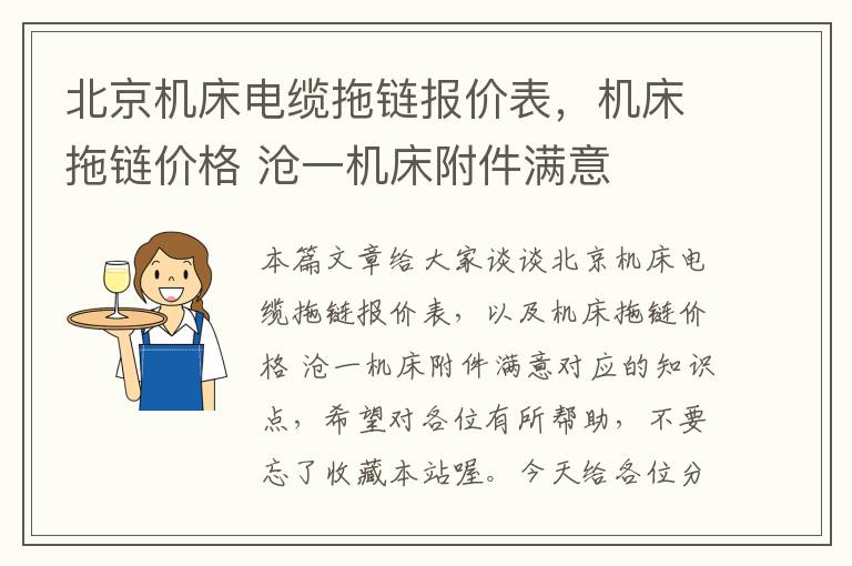 北京机床电缆拖链报价表,机床拖链价格 沧一机床附件满意