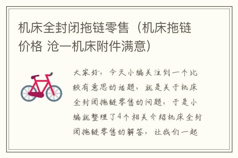 机床全封闭拖链零售(机床拖链价格 沧一机床附件满意)