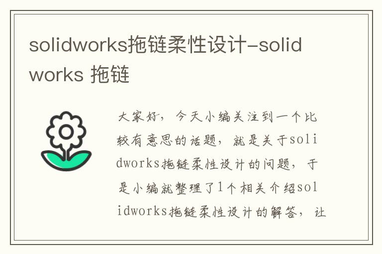 solidworks拖链柔性设计-solidworks 拖链