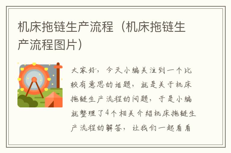 机床拖链生产流程(机床拖链生产流程图片)