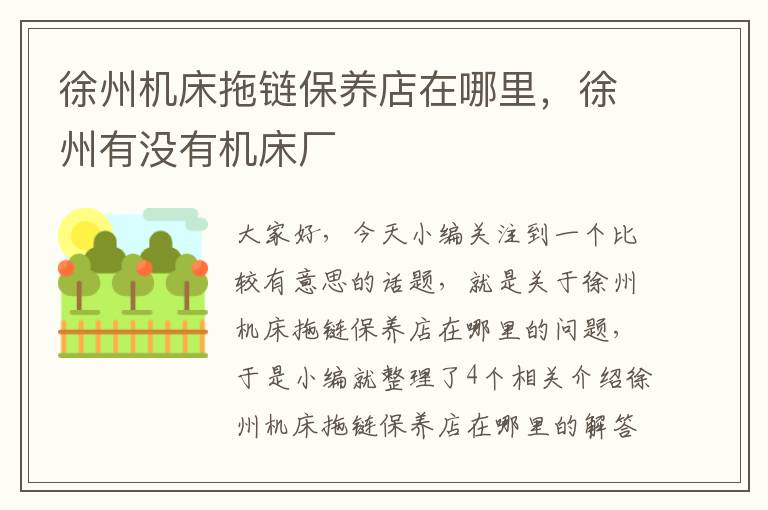 徐州机床拖链保养店在哪里,徐州有没有机床厂