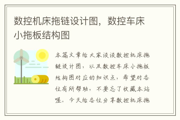 数控机床拖链设计图,数控车床小拖板结构图